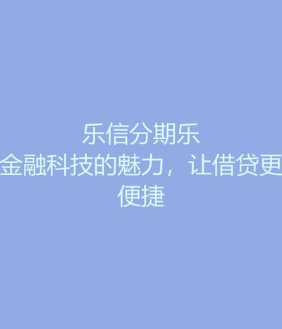 分期乐合规？风险警惕与监管趋严