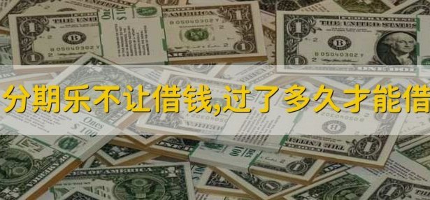 分期乐借不了钱？实用解决方法全解析