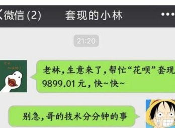 套现花呗有手续费吗 出现诈骗