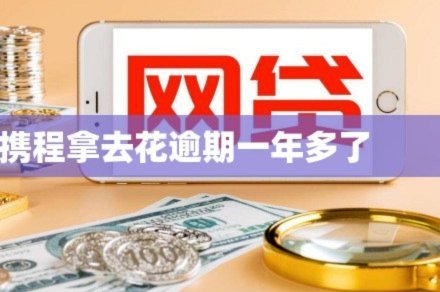携程拿去花取现时间
