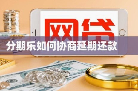 2025分期乐临时额度
