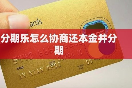 如何与分期乐协商减少本金还款