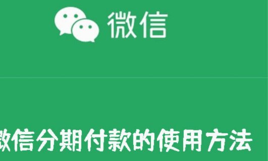 微信分期付款怎么操作的