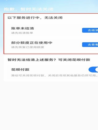 彻底关闭花呗的操作步骤