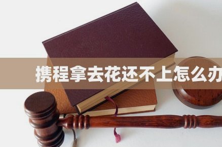 携程拿去花取消操作指南