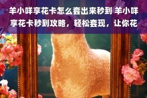 羊小咩购物额度怎么套现秒到安全