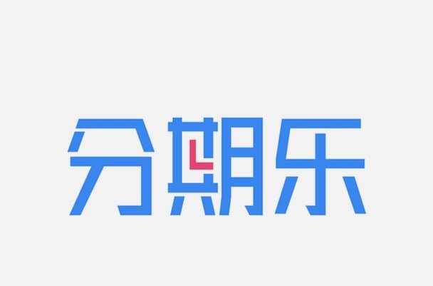 商家入驻，玩转分期乐