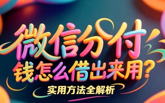 24小时取现背后的资金管理策略