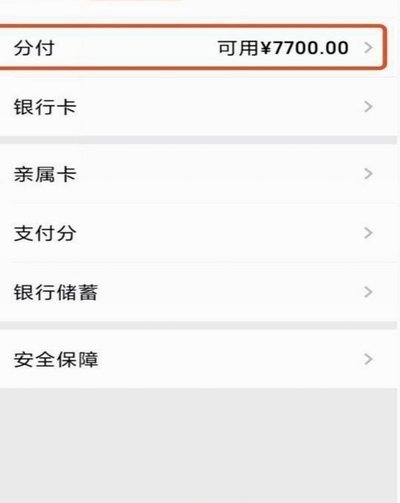 微信分付里面的钱怎么套出来