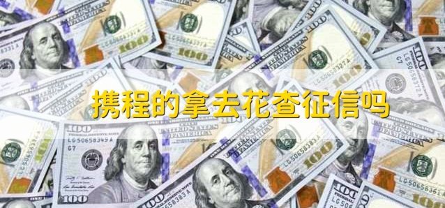 “拿去花”能取现？平台靠谱吗？