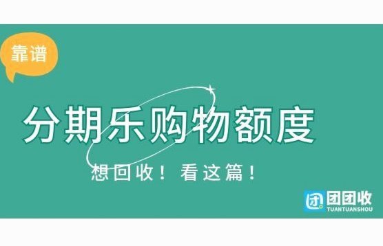 分期乐购物金额怎么提现