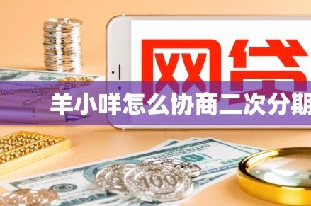 羊小咩怎么协商二次分期