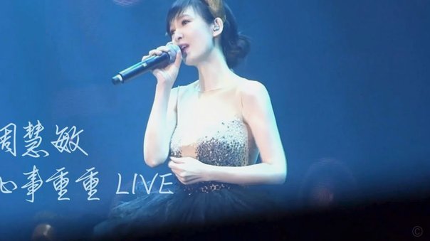周慧敏情怀演唱会2019完整版