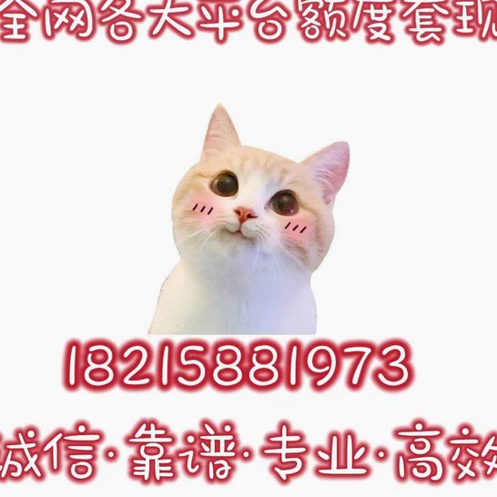 “拿去花”突然失效的背后真相