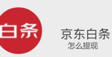 2021年京东白条提现攻略
