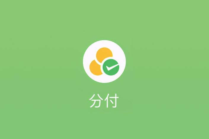 微信分付提现