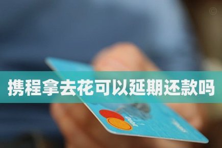 携程拿去花开通全攻略