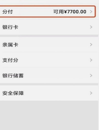 微信分付借款操作指南