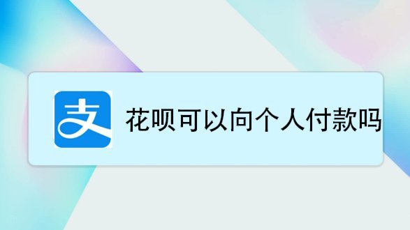 花呗余额转银行卡小技巧