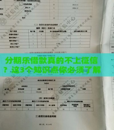 分期乐是正规借款平台吗会上征信