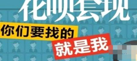 花呗套现风险大隐患