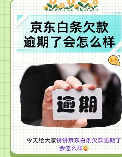 如何协商白条逾期