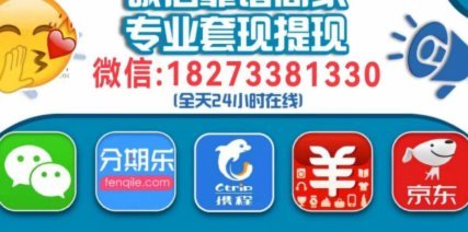 分期乐额度能套现吗？看完有风险