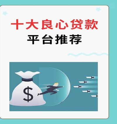 寻找真“良心”贷款平台