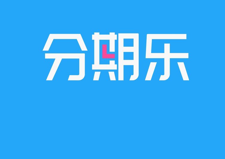分期乐额度怎么用