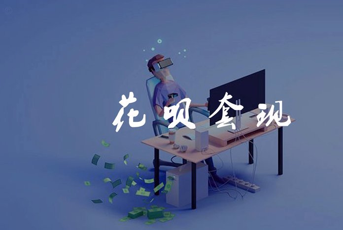 套现花呗是什么
