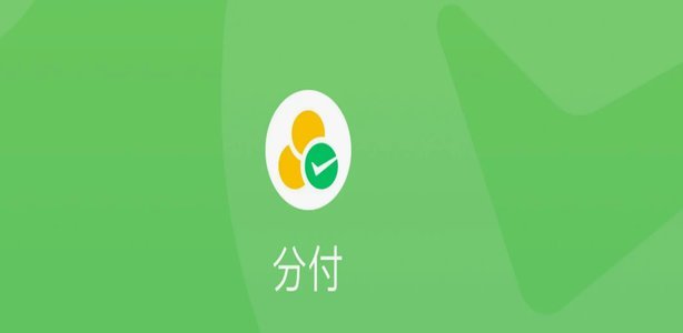 微信分付提现详解：从操作机制到信用风险的深度解析