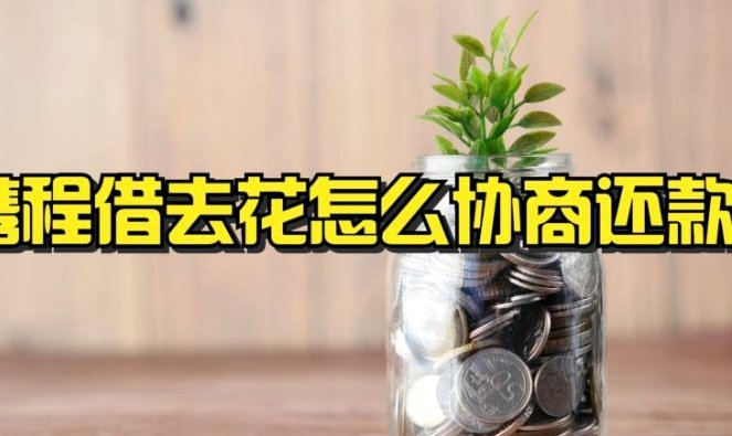 携程拿去花灵活还款方式详解