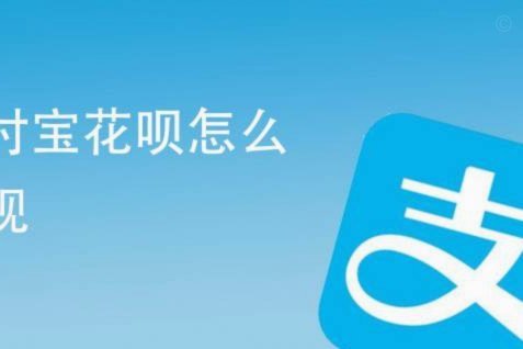 商家花呗提现便捷指南
