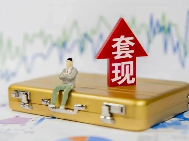 分付套现10个点高吗