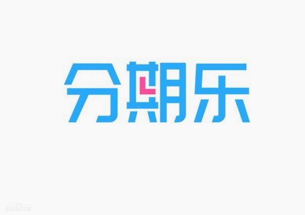 分期乐取现不了怎么办?