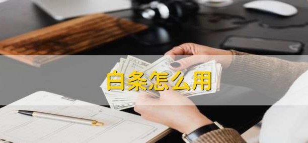 白条提现：重塑信用与风险