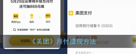 美团月付提现要多久到账
