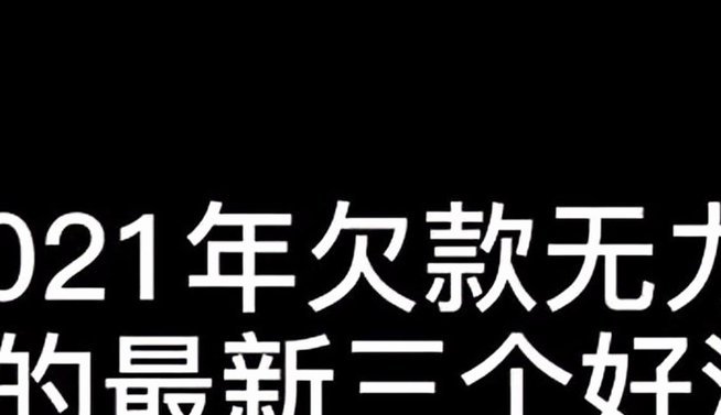 两万债务危机下的生活挣扎