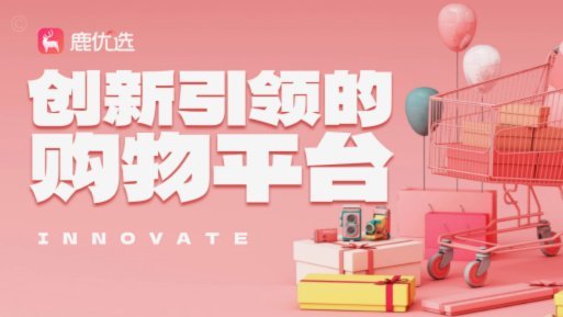 鹿优选的取货秘密揭秘