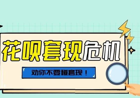 套现花呗有影响吗