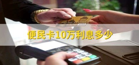 我的3万块便民卡利息要怎么计算？